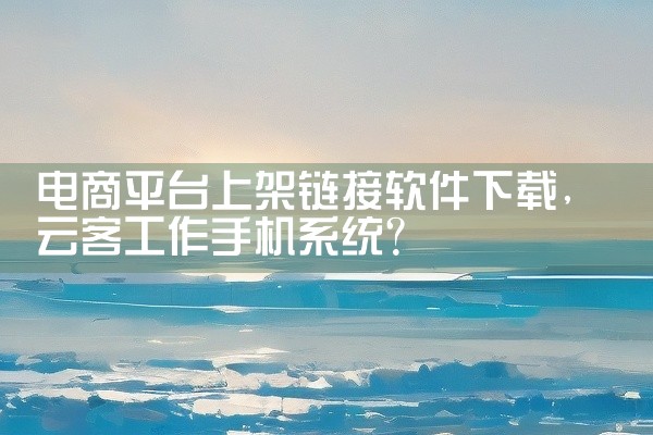 电商平台上架链接软件下载