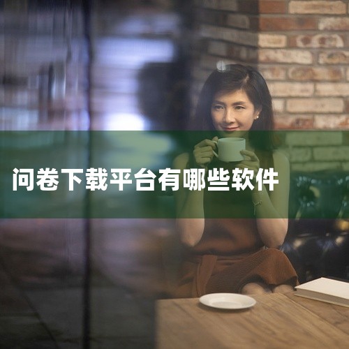 总体来说，问卷星提供了灵活的下载选项，无论你是需要下载答卷还是问卷，都可以通过不同的方法实现。如果你是问卷发布者，可以直接下载；如果不是，通过注册新用户并复制问卷的方式也能达到目的。使用问卷星时，合理|