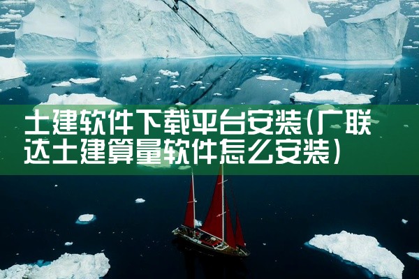 土建软件下载平台安装