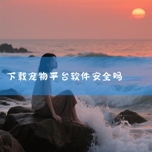 安全。买只宠物app交易安全，有交易保障的，安全可靠，《买只宠物》是买卖宠物专用软件，这里的配送范围是全国性的。|