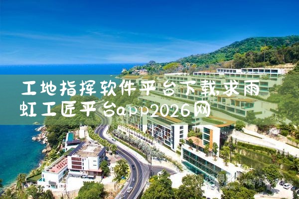 工地指挥软件平台下载