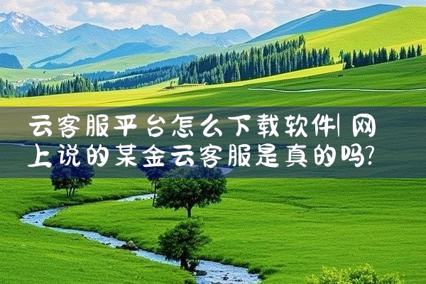 云客服平台怎么下载软件