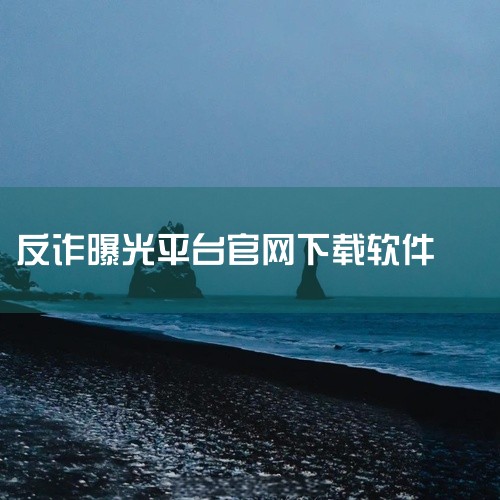 国家反诈APP官方下载安装方法主要有以下两种：一、通过手机应用商店下载1. 打开你手机中的应用商店，如苹果App Store或安卓的华为应用市场、小米应用商店等。2. 在应用商店的搜索栏中输入“国家反,