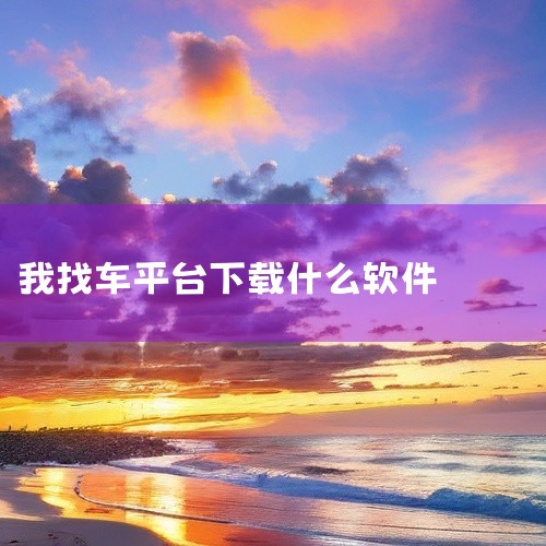 平台焊接软件下载安装