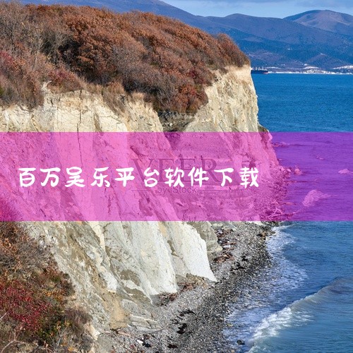 下载地址：http://www.37moyu.com/azyx/yzxx/tongchengyouxidatingguanfangmianfeibanshoujibanv5100.html 类型：安卓|
