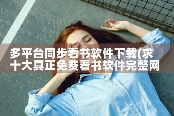 多平台同步看书软件下载