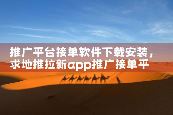 推广平台接单软件下载安装