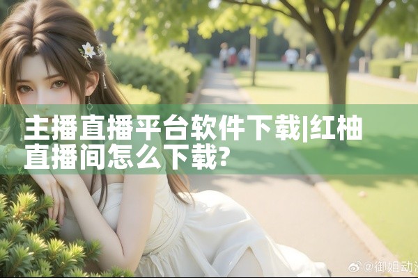 主播直播平台软件下载