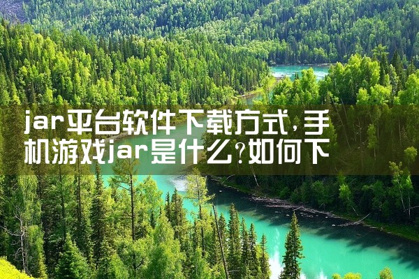 jar平台软件下载方式