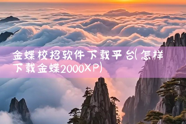 在电视上下载软件，可以通过以下几种方法实现：一、通过自带应用商城下载 找到应用商城：在电视主界面上...,
