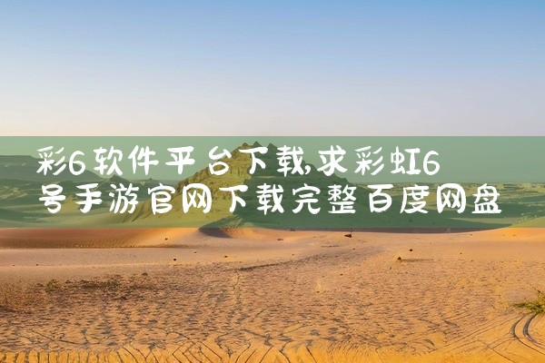 彩6软件平台下载