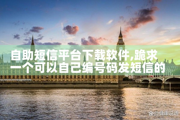 自助短信平台下载软件
