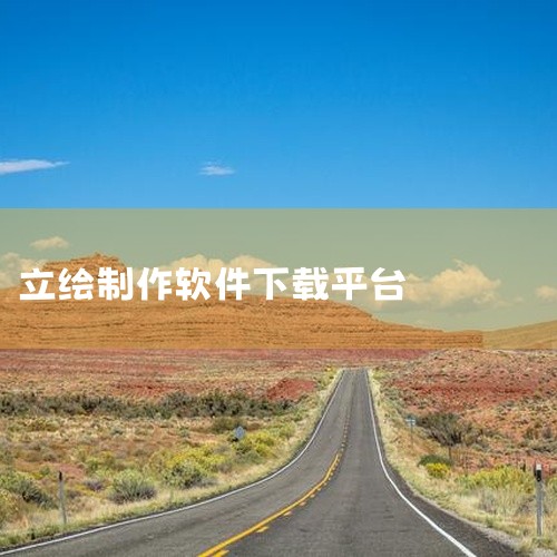https://pan.baidu.com/s/1R5anXuQcRdN5ur5iZgKkww?pwd=27nb ai自动生成立绘是一款广受好评的实用工具软件，功能全面且质量可靠。应用提供多种实用功能|