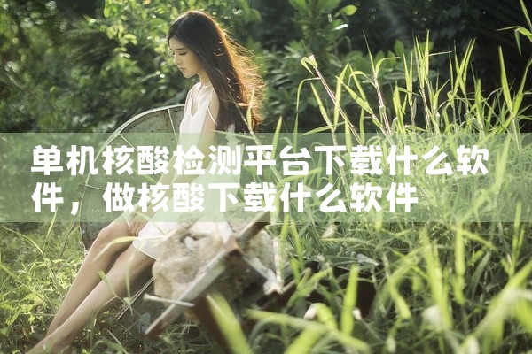 免费漫画 手机 软件 app 免费 下载 安装是一款专业的下载工具应用,为用户提供高效的下载服务。支持多种资源下载,速度快,稳定性强,具备下载管理、断点续传等实用功能。界面简洁,操作方便,下载安装后即|