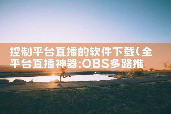 控制平台直播的软件下载