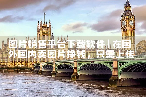 图片销售平台下载软件