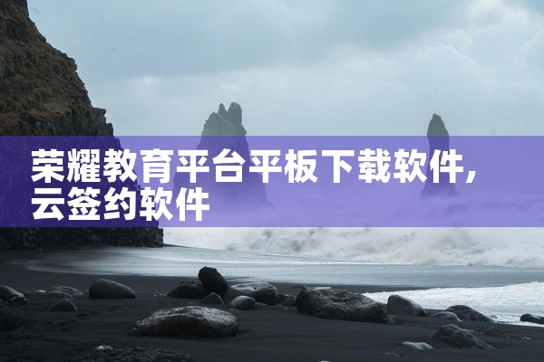 荣耀教育平台平板下载软件
