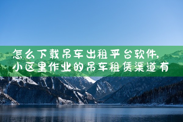 怎么下载吊车出租平台软件