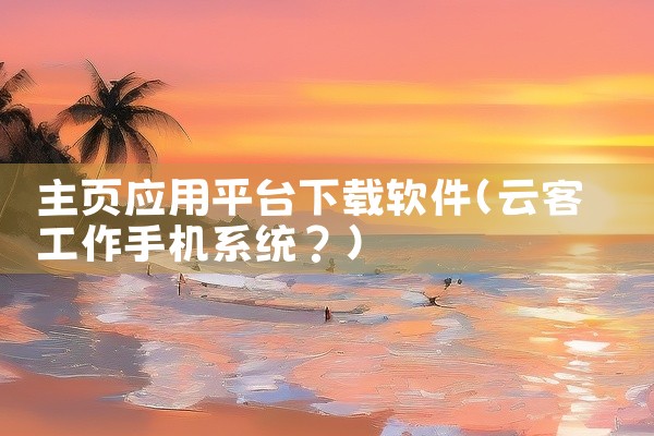 好玩的联机平台软件下载