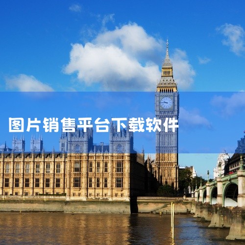 https://pan.baidu.com/s/1imLE0kt1YR_vUyQ0M4r23w 微购相册 软件 微商相册管理商品图片分享工具...|