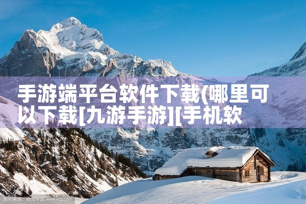 手游端平台软件下载
