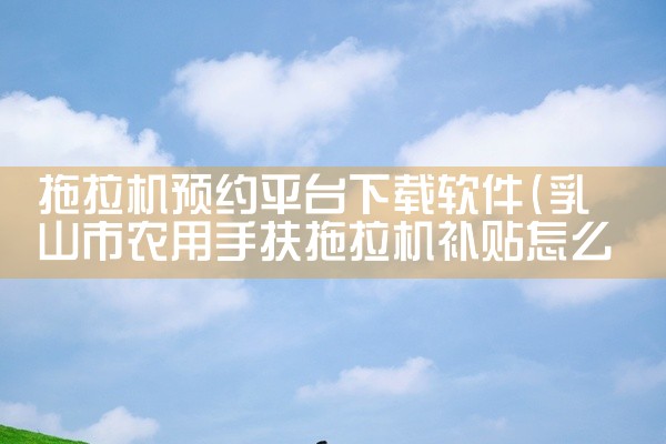 拖拉机预约平台下载软件