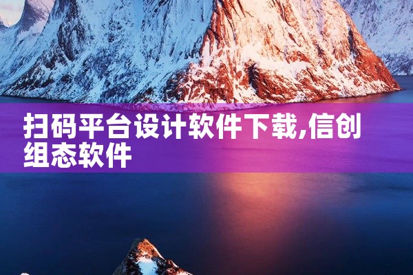 扫码平台设计软件下载