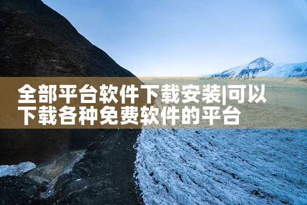 全部平台软件下载安装