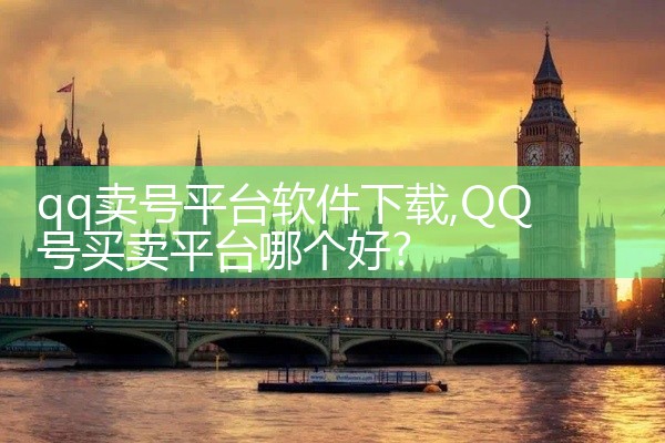 qq卖号平台软件下载