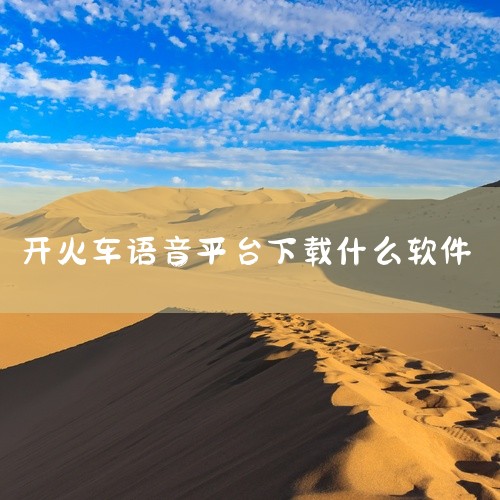 is语音：作为语音在线群聊工具，同样支持语音直播的收听。一直播：这是一款娱乐直播互动软件，用户可以通过语音方式参与直播互动。快说语音助手：这是一款功能丰富的语音软件，也支持语音听直播。喜马拉雅：虽然主|