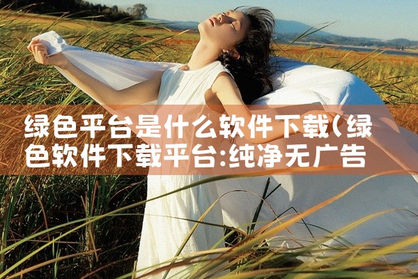 绿色平台是什么软件下载