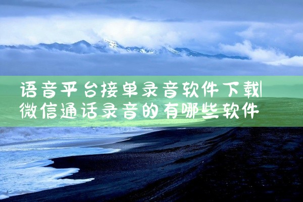 语音平台接单录音软件下载