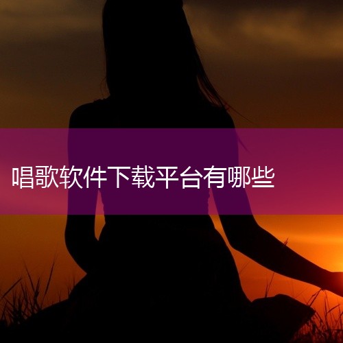 三、酷狗唱唱1. 依托酷狗庞大的音乐库，歌曲种类丰富。2. 有独特的合唱模式，你可以邀请好友一起合唱，增加唱歌的趣味性。3. 支持高清录制，能保证录制出的音频质量，让你的歌声清晰动听。4. 会根据你的|