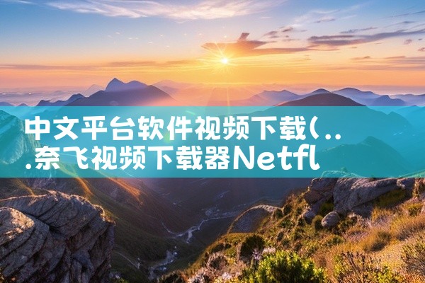 中文平台软件视频下载
