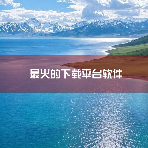 《应用宝》：是海量安卓精品应用的集合，包含视频、游戏、办公等多种类型软件，全部免费，还有用机小知...|