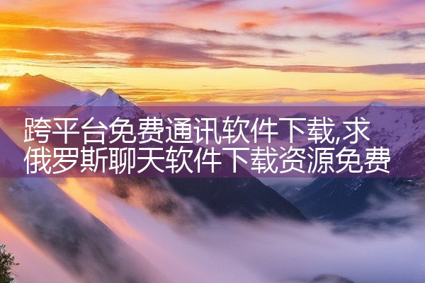 跨平台免费通讯软件下载