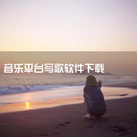 智能音乐创作平台,帮助用户轻松作曲、编曲并生成原创歌曲。\x0a点击链接获取网盘资源:\x0a https://pan.baidu.com/s/1eyVf3mkDjQDxHpJ9afydMw?pwd=|