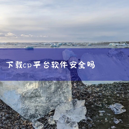 cp软件里一直让人送礼物不是真的，存在虚假宣传和诱导消费问题，要警惕诈骗风险一、核心问题1）虚假宣传套路：有些cp软件打着“处cp”“提升亲密值”的旗号诱导用户充值送礼物，用户以为双方平等消费，实际对|