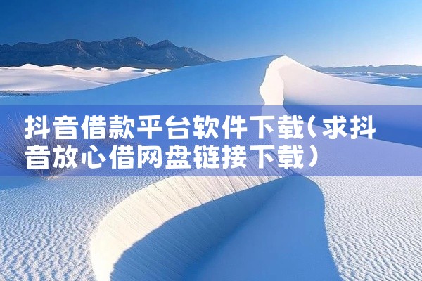 抖音借款平台软件下载