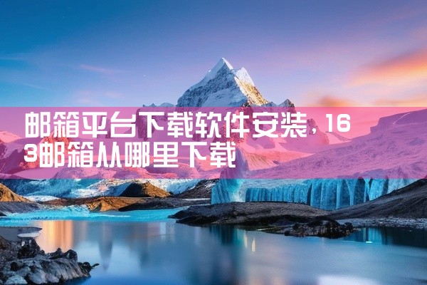 邮箱平台下载软件安装