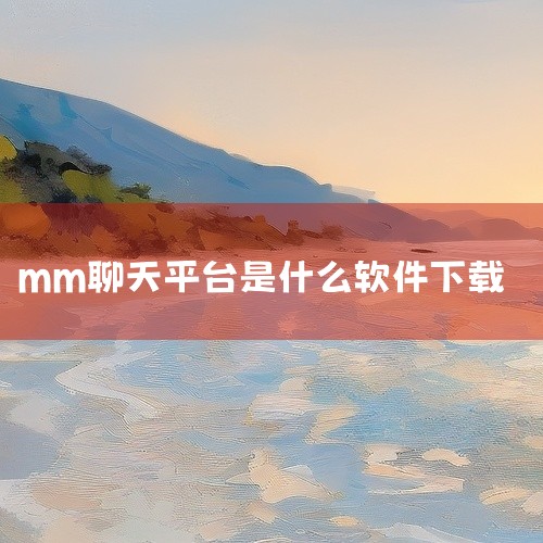 公安视频云平台软件下载