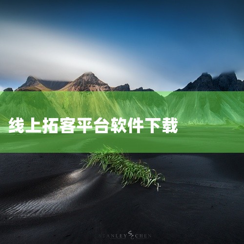 1. 云闪客拓客APP：作为一款信息数据宝库的应用，云闪客拓客APP汇集了众多行业的精准数据资源。它支持一键导出通讯录，并能够批量发送消息，显著提升外勤工作效率。用户可以通过关键字精准搜索，快速定位到,