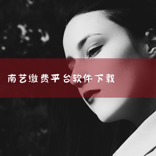 点击链接获取完整素材：https://pan.baidu.com/s/1UPU7caNHYKfBRC-9pZNccA?pwd=iywa 这是一款学生缴付通app官方下载的软件工具资源，提供了对应软件的,