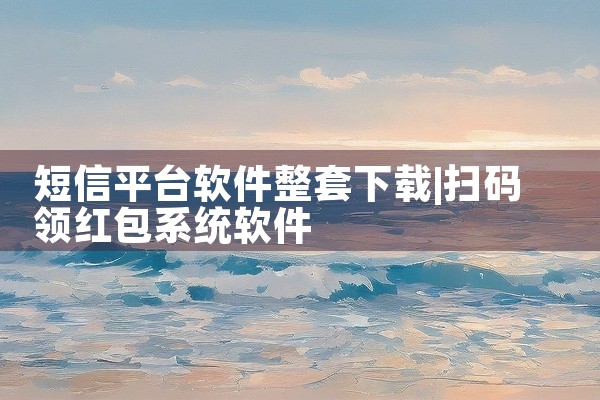短信平台软件整套下载