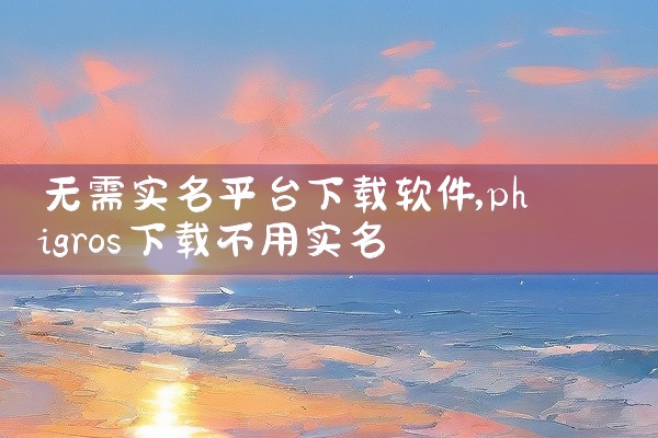 无需实名平台下载软件