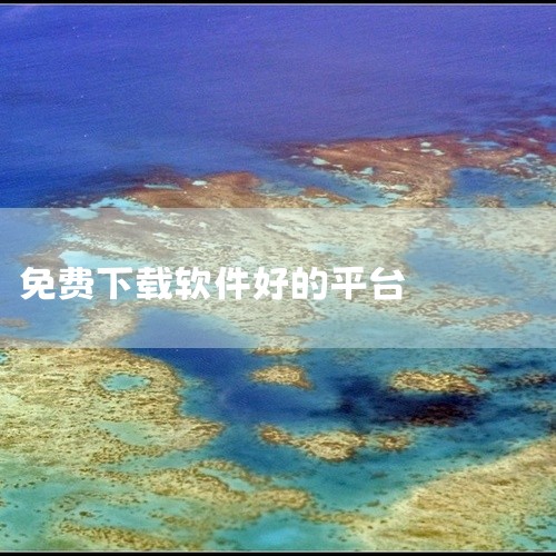 以下为你介绍十大免费软件免费下载平台：一、腾讯软件中心：拥有海量正版软件资源，涵盖各类常用软件，如办公软件、娱乐软件等。软件更新及时，能确保用户使用到最新版本。其界面简洁，操作方便，下载速度较快，且下|