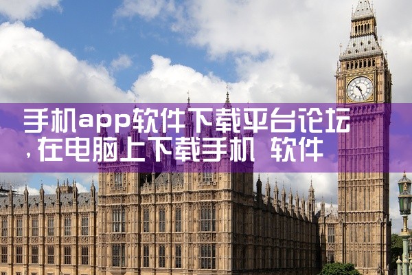 手机app软件下载平台论坛