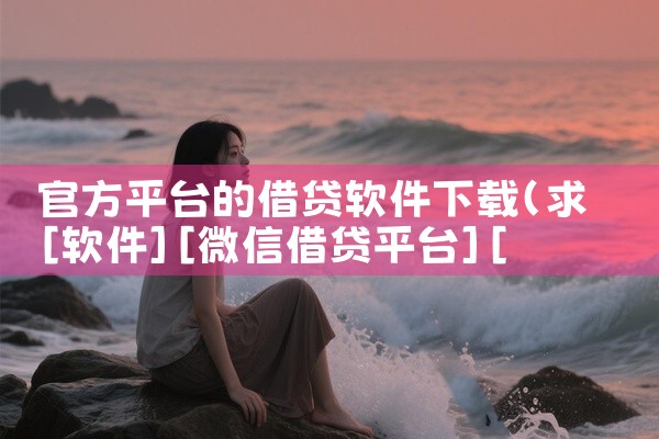 官方平台的借贷软件下载