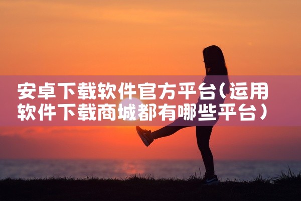 安卓下载软件官方平台