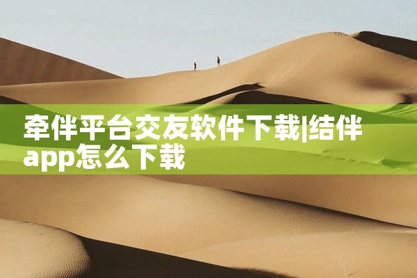 牵伴平台交友软件下载